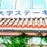 割烹レストラン 大学 - 店舗外観