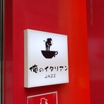 俺のイタリアンJAZZ - 