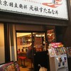 伝説のすた丼屋 堀之内店
