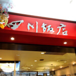 四川飯店 - 