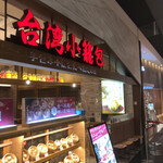 Taiwan Shourompou - 店構え。