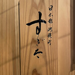 日本橋蛎殻町 すぎた - 