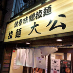 拉麺大公 - 店舗外観