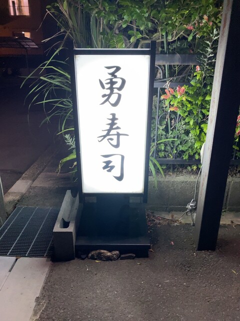 勇寿司 亀崎 寿司 食べログ
