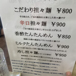 麺処 ごまや - ミルク坦々麺が気になる…