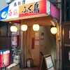 ふく鳥 駅前本店