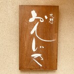 百味処 おんじき - 