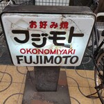 Okonomiyaki Fujimoto - 