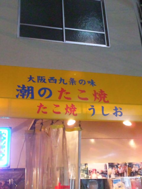 閉店 たこ焼き 潮 西九条 たこ焼き 食べログ 閉店 たこ焼き 潮 西九条 たこ焼き 食べログ