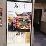 名古屋コーチン 鳥しげ - 