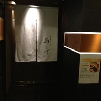 名古屋コーチン 鳥しげ - 