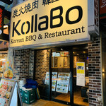 炭火焼肉・韓国料理 KollaBo - 