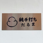 純手打ち だるま - ☆こちらの看板が目印(^o^)丿☆