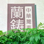 中華蕎麦 蘭鋳 - ☆こちらの看板が目印(^^ゞ☆