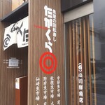 回転寿したかくら - 外観