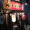 すごい煮干ラーメン凪 西新宿七丁目店