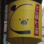 とん彩や - この黄色くも馬鹿でかい提灯が目に入らぬか～♫