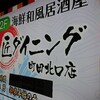 匠ダイニング 町田北口店