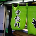 常盤軒 - 常磐線が品川まで来て、名実共に「常盤」