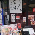 うどん居酒屋 江戸堀 - 