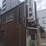 和風の店 志知 - 外観