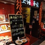 上海華龍 - 【2020.7.2(木)】店舗の外観