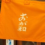 おが和 - 