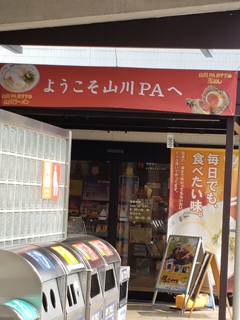 山川パーキングエリア 下り線 スナックコーナー 新栄町 定食 食堂 食べログ 山川パーキングエリア 下り線 スナックコーナー 新栄町 定食 食堂 食べログ