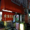 六宝飯店