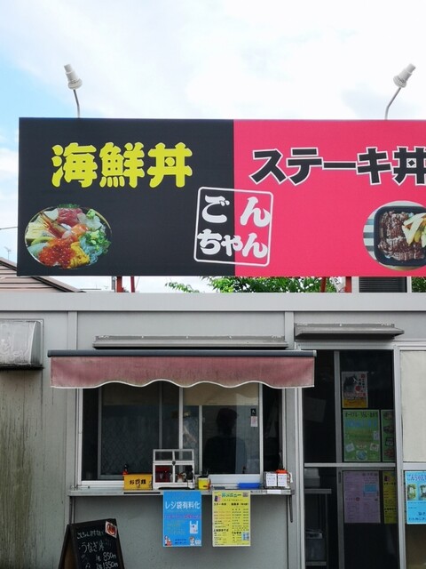 丼屋 ごんちゃん - 船岡（海鮮丼）の写真