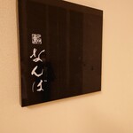 鮨 なんば - 外観