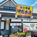 鶴ヶ島 甲羅本店 - 