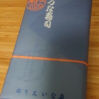 おつな寿司 - 包み