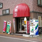 天狗まんじゅう本舗 - 外観