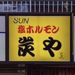 炭や - 