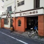 てらにし珈琲本店 - 外観