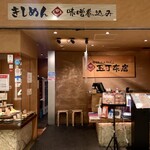 玉丁本店 - 