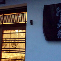 登喜和鮨 新発田本店 - 