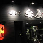 焼とり弁慶 - 弁慶の赤提灯がいいですね