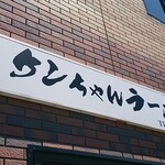 ケンちゃんラーメン - 