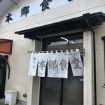 Hongoushiyokudou - お店玄関先