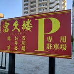 富久楼 - 