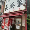 元祖ラーメン長浜家