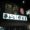 元祖串かつ だるま 新世界総本店