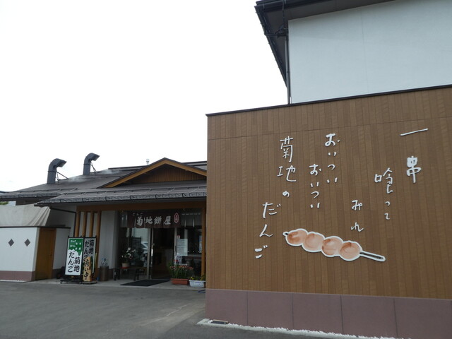 菊地だんご屋 - 天童（和菓子）の写真