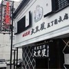 成吉思汗 大黒屋 五丁目店
