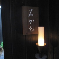神楽坂 石かわ - 