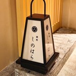 銀座 しのはら - 