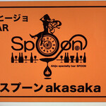 アヒージョ専門店 SPOON - 