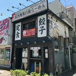 麺Dining比内地鶏白湯らーめん志道 - 